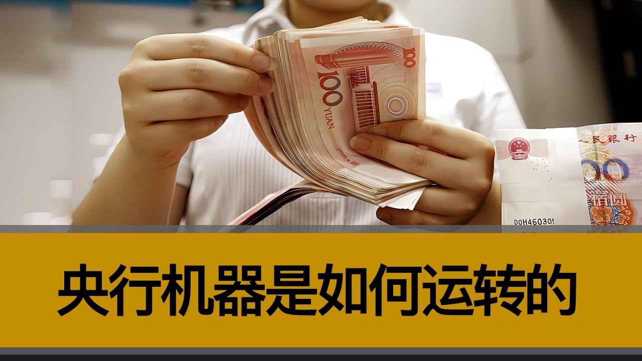 经济恶化时，央行机器会怎么运转？？