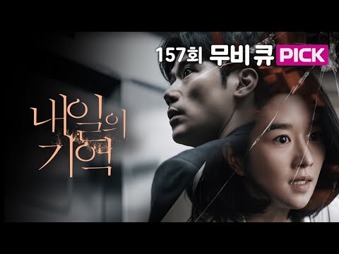 무비큐 PICK [내일의 기억]