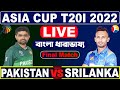 সরাসরি বাংলায় - Final Match - পাকিস্তান বনাম শ্রীলংকা খেলার বিশ্লেষণ | Live Cricket Match Analysis