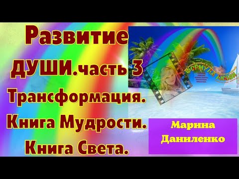 Развитие души.Трансформация.Книга Мудрости.Книга