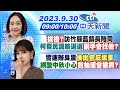 【張介凡/張若妤 報新聞】「拔樁?」訪竹縣藍鎮長陪同 柯祭民調輸退選「副手會找他?」｜警速辦臭蛋&quot;侯批包庇壞蛋&quot;網酸中秋小心「說柚壞會被抓?」 20230930 @CtiNews