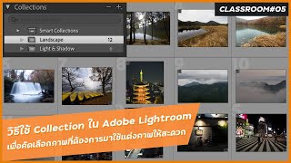 วิธีใช้ Collection ใน Adobe Lightroom เพื่อคัดเลือกภาพที่ต้องการมาใช้แต่งภาพให้สะดวก - LrC Class 05