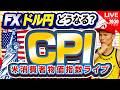 【CPI】イラン情勢も実況中継。米消費者物価指数ライブ！【FX・インフレ・原油価格・ホルムズ海峡】