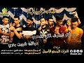 مـن كـثـر الـضـيـق الـلـي بـصـدري والله شـيـبـت بـدري || أمـيـن ابـو رويـضـة وأحـمـد ابـو رويـضـة