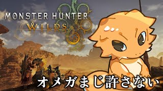 【#MHWs】オメガまじ許さない