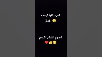 احترم القران الكريم 😊👑❤️