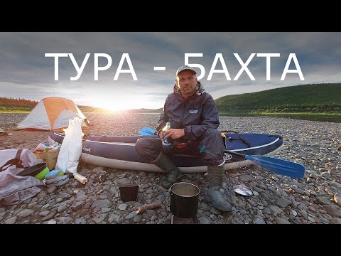 Видео: ТУРА - БАХТА. 1000 км по рекам и тайге