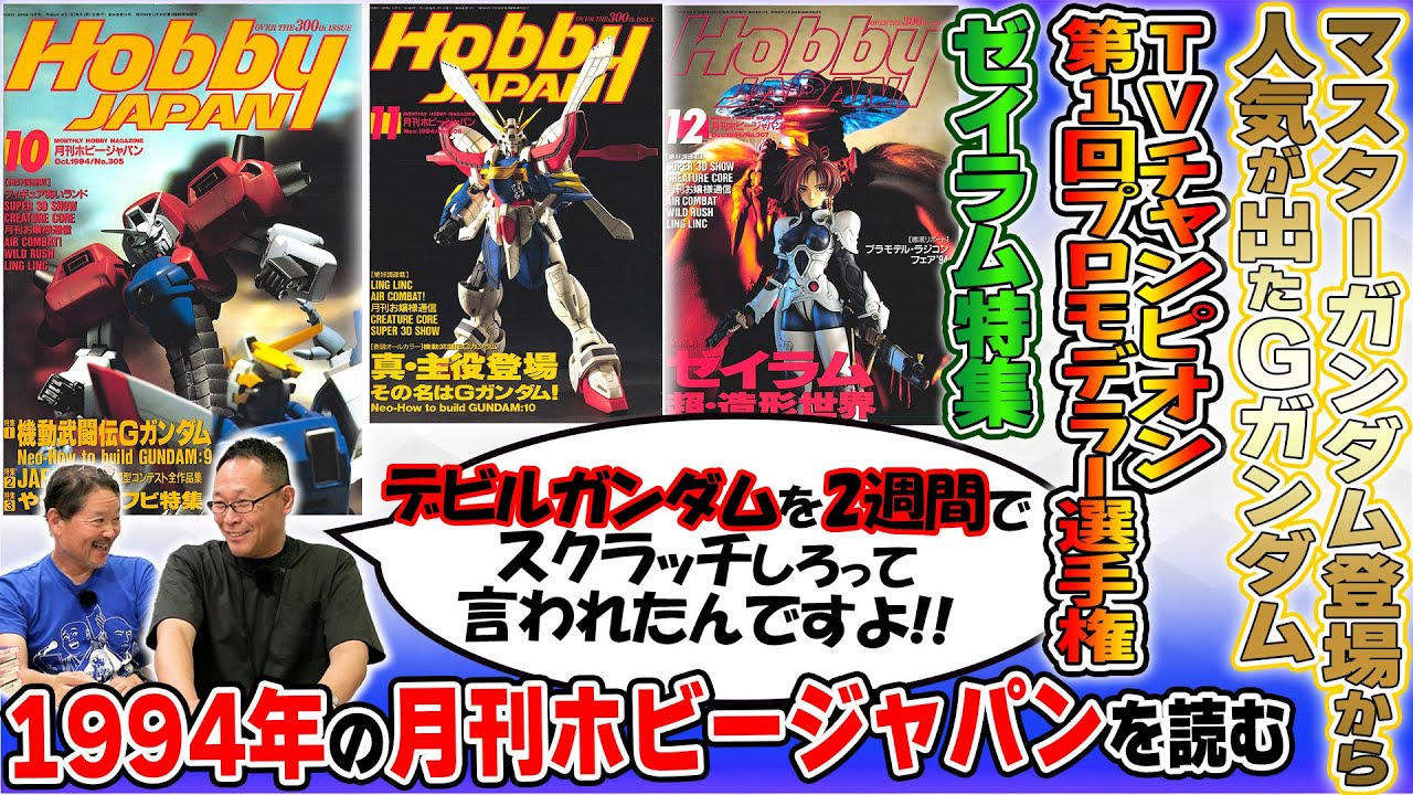 1994年 7～9月編】「Gガンダム」連続表紙！Gガンダムが与えた