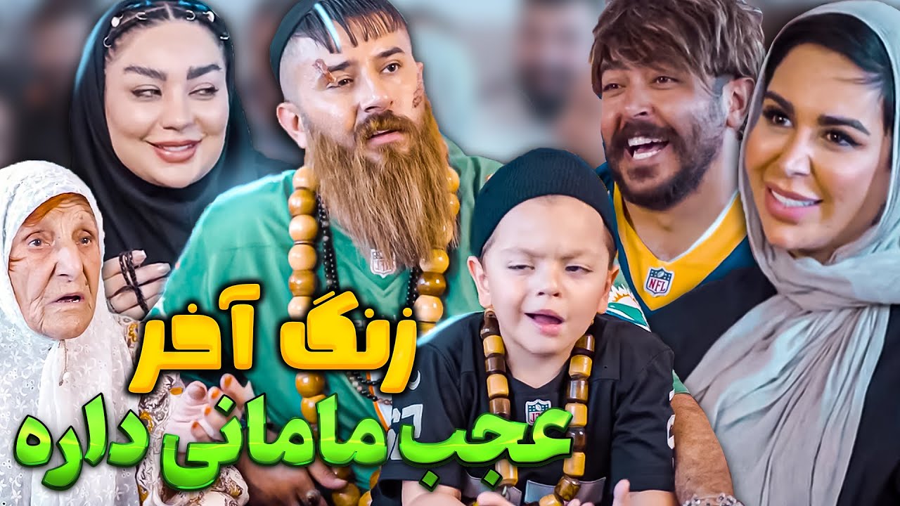 زنگ آخر - کمک به مدرسه با مادر بچه ها 😂