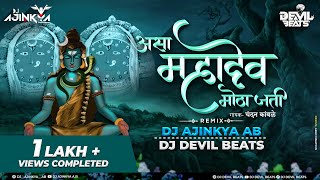 Asa Mahadev Motha Jati Dj Song | DJ DEVIL BEATS & DJ Ajinkya AB | असा महादेव मोठा जती|Chandan Kamble
