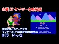 今更FCクソゲー攻略解説 ♯13 いっき