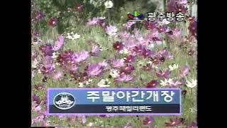 1998년 KBC 광주방송 ID
