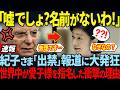 【外務省がイタリアのA宮家完全拒否の実態を暴露…】本当に招待されたの