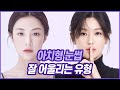 | 선한눈매 | 아치형눈썹이 잘 어울리는 유형 | ft.전지현,고윤정,이연희 //셜록뷰티🔎