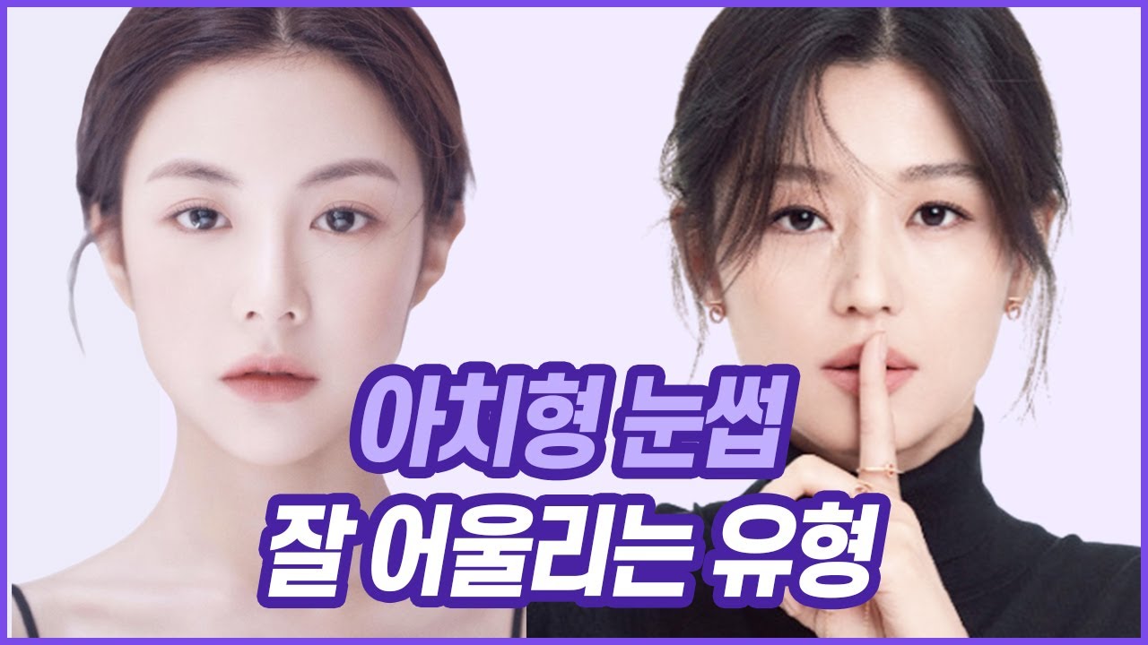 아치형눈썹이 잘 어울리는 유형 | ft.전지현,고윤정,이연희 //셜록뷰티🔎