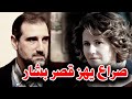 صراع يهز قصر بشار الأسد بين رامي مخلوف وأسماء الأخرس.. هذه تفاصيله