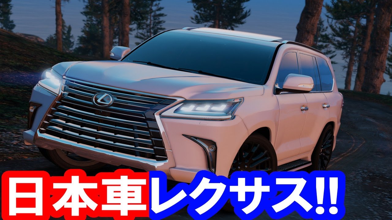 Gta5 実車mod 日本車 レクサス Lx570 Lexus Suv 実況 Lexus をもっと知りたい Lexus をもっと知りたい