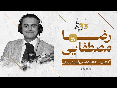 ایران آینده از خرافه تا خرد رضا مصطفایی در پایه ها