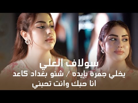 سولاف العلي يخلي جمرة بايدا انا حبك وانت تحبني شنو بغداد كاعد وانت بغداد جديد حفلات اربيل