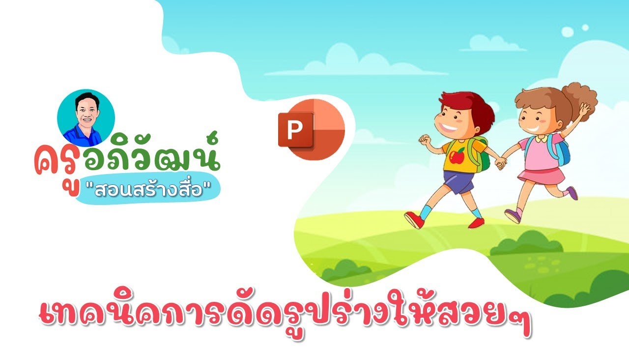 เทคนิคการดัดรูปร่างในหน้าสไลด์ให้สวยงามด้วย PowerPoint