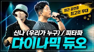 다이나믹 듀오(Dynamicduo) 찐찐 라이브 AEAO, 피타파 라이브 공연 중 최고 😎