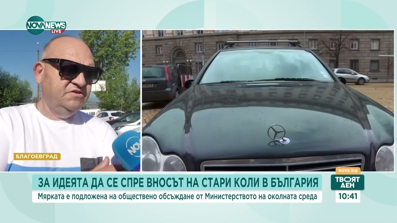 Ще спре ли вносът и препродажбата на стари коли в България - Твоят ден (18.06.2024)