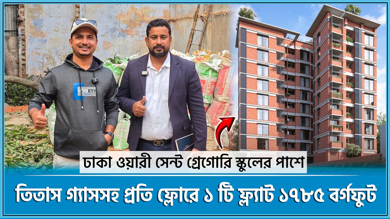 তিতাস গ্যাসসহ ঢাকা ওয়ারী সেন্ট গ্রেগোরি স্কুলের পাশে ১৭৮৫ বর্গফুট ফ্ল্যাট🔥Land share & Flat in Dhaka