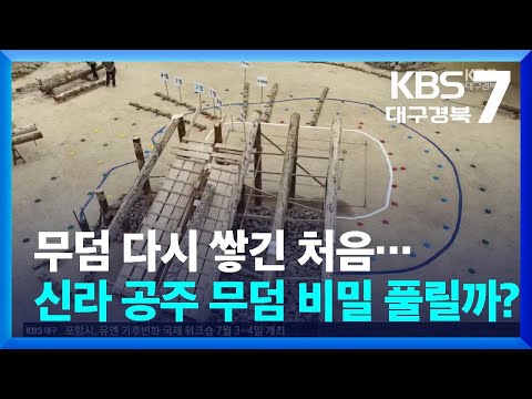 무덤 다시 쌓긴 처음…신라 공주 무덤 비밀 풀릴까? / KBS  2025.06.26.