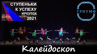 СТУПЕНЬКИ К УСПЕХУ- 2021 / Калейдоскоп - Студия танца "Акварель" Иркутск 0+