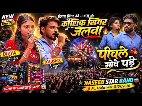 पीवले मोवे पड़े 💞दिव्या सिंगर की आवाज़ और कौशिक सिंगर का जलवा🔥Naseeb Star Band 🥁 At_ Ankleshwar