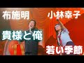 若い季節 小林幸子 ・ 貴様と俺 布施明(冒頭は会話シーン有)