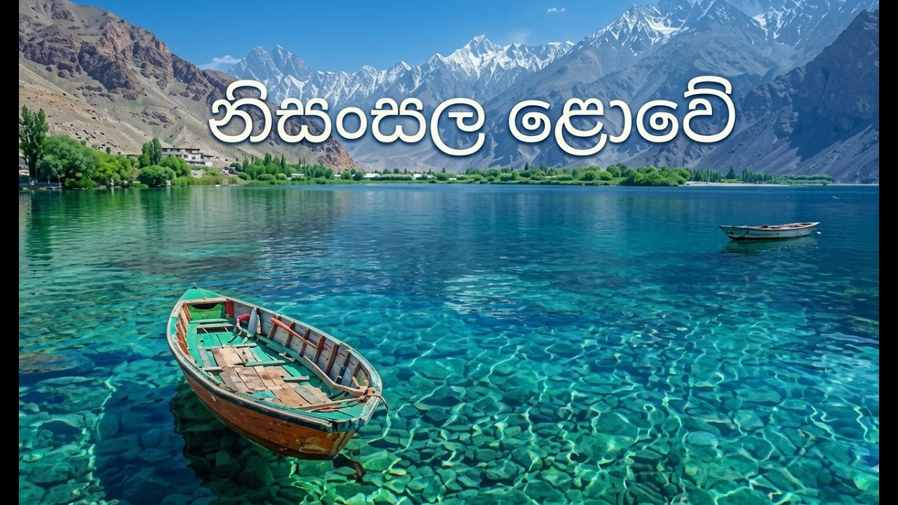 නිසංසල ළොවේ