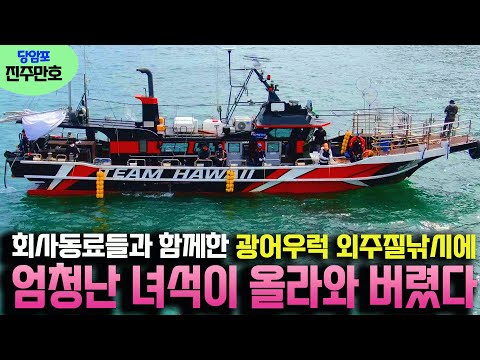 생새우 외수질낚시를 회사동료들과 독배를 빌려 광어,우럭 잡으러 다녀왔는데, 엄청난 대물이 올라왔습니다.