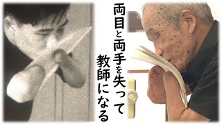 [ハートネットTV] 不発弾で両目と両手を失って教師になる | NHK