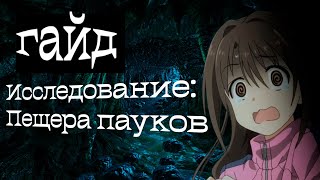 Will to live Гайд: Исследование пещеры пауков