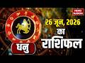 Aaj Ka Dhanu Rashifal 2026: कैसा रहेगा धनु वालों के लिए 26 June का दिन? Sagittarius Horoscope