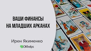 Младшие Арканы, Которые Говорят О Деньгах