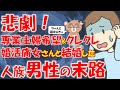 080 【発言小町】専業主婦希望×してもらって当たり前。究極の婚活女さんと結婚した人族男性の末路。