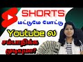 Youtube  shorts   earn     shiji tech tamil youtube shorts money 