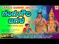 ಗಂಗೆ ಗೌರಿ ಜಗಳ - Gange Gowri Jagala ಭಾಗ - 2 Drama | Tennis Krishna, K.Kalamarayya | Jhankar Music