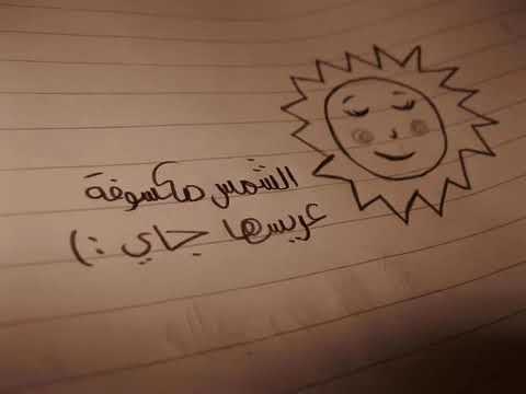 الشمس مكسوفة عريسها جاي