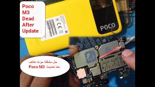 حل مشكله موت هاتف Poco M3 بعد تحديث / Poco M3 Dead Problem fix 100% Sulotion Tested