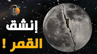 هل القمر منشق حاليا؟ ام مستقبلا؟ وماذا سيحصل إن انشق القمر؟