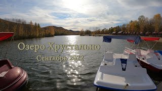 Озеро Хрустально Сентябрь 2022