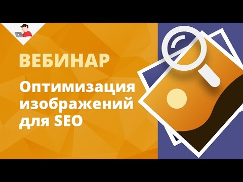 Оптимизация изображений для SEO