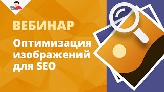 видео seo оптимизация изображений