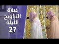 صلاة التراويح ليالي رمضان الليلة 27 فضيلة الشيخ عبدالمحسن القاسم فضيلة الشيخ صلاح البدير