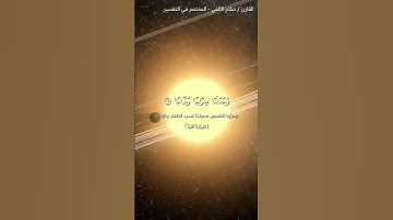 آيات الله العظيمة في الكون 🎧
