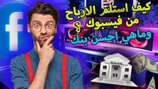 كيف تستلم أرباحك من فيسبوك وماهي أحسن بنك لإستلام أرباح فيسبوك