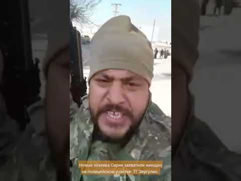 Новые хозяева Сирии захватили женщин на полицейском участке. ТГ Зергулио. #нато #израиль #турция